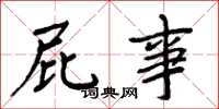 周炳元屁事楷书怎么写