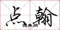 荆霄鹏点翰行书怎么写