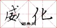 黄华生威化楷书怎么写