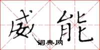 黄华生威能楷书怎么写