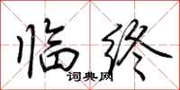 荆霄鹏临终行书怎么写