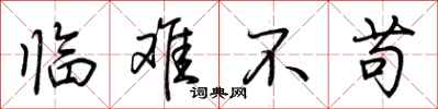 荆霄鹏临难不苟行书怎么写