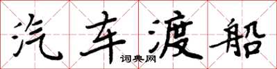 周炳元汽车渡船楷书怎么写