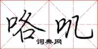 荆霄鹏咯叽行书怎么写