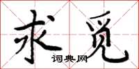 周炳元求觅楷书怎么写