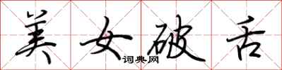 荆霄鹏美女破舌行书怎么写