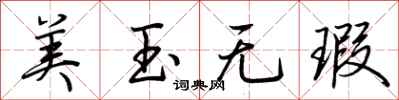 荆霄鹏美玉无瑕行书怎么写