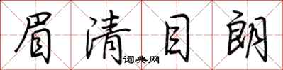 荆霄鹏眉清目朗行书怎么写