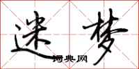 荆霄鹏迷梦行书怎么写
