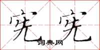 黄华生宪宪楷书怎么写