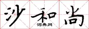 周炳元沙和尚楷书怎么写