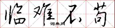 钱沛云临难不苟行书怎么写