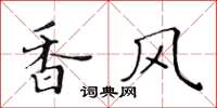 黄华生香风楷书怎么写