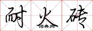 荆霄鹏耐火砖行书怎么写