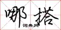 荆霄鹏哪搭行书怎么写