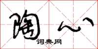 王冬龄陶心草书怎么写