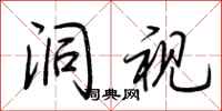 荆霄鹏洞视行书怎么写