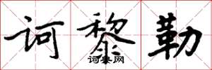 周炳元诃黎勒楷书怎么写
