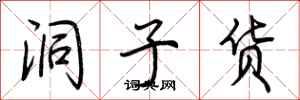 荆霄鹏洞子货行书怎么写