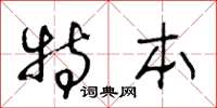 王冬龄特本草书怎么写