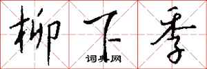 钱沛云柳下季行书怎么写