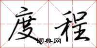 荆霄鹏度程行书怎么写