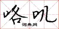 钱沛云咯叽行书怎么写