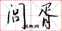 钱沛云闾胥行书怎么写