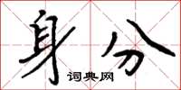 周炳元身分楷书怎么写