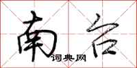 荆霄鹏南台行书怎么写