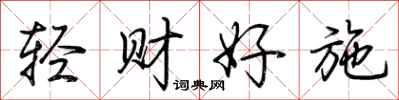 荆霄鹏轻财好施行书怎么写