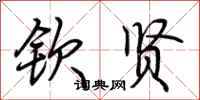 荆霄鹏钦贤行书怎么写