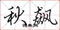 荆霄鹏秋飙行书怎么写