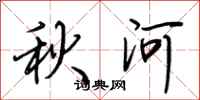 荆霄鹏秋河行书怎么写