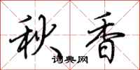 荆霄鹏秋香行书怎么写