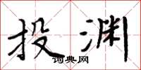 周炳元投渊楷书怎么写