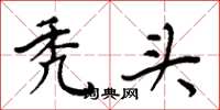 周炳元秃头楷书怎么写