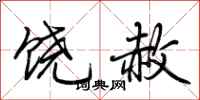 荆霄鹏饶赦行书怎么写