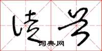 王冬龄徒首草书怎么写