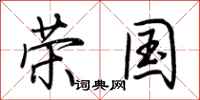 荆霄鹏荣国行书怎么写