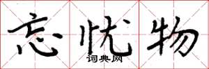 周炳元忘忧物楷书怎么写