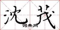 周炳元沈茂楷书怎么写