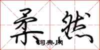 荆霄鹏柔然行书怎么写