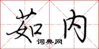 荆霄鹏茹内行书怎么写