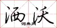 荆霄鹏洒沃行书怎么写