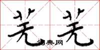 周炳元芜芜楷书怎么写