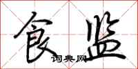 荆霄鹏食监行书怎么写