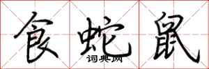 荆霄鹏食蛇鼠行书怎么写