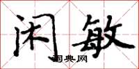 周炳元闲敏楷书怎么写