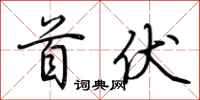 荆霄鹏首伏行书怎么写